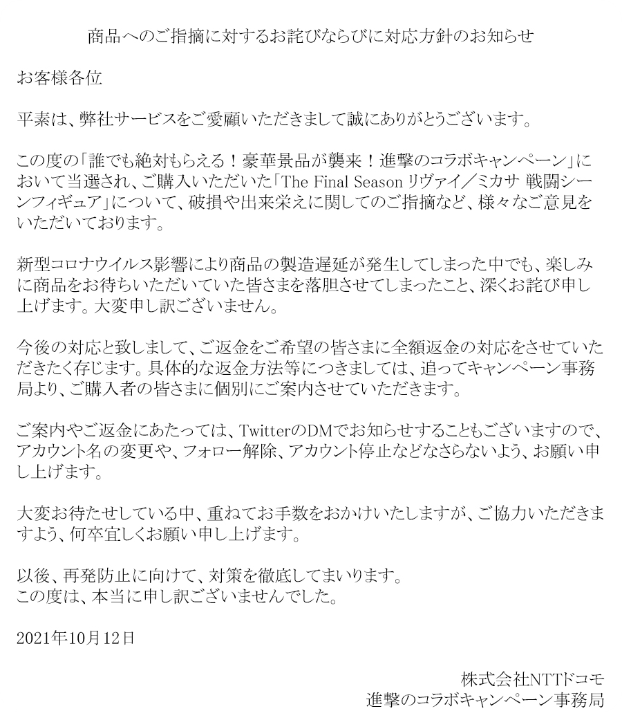 公式Twitterでの謝罪文。返金対応を明記している