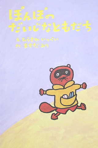 特別企画】ほんのハッピーセット、新作絵本「ぽんぽのだいじなともだち