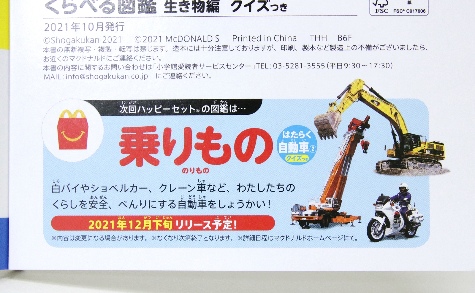 次回のミニ図鑑は「乗りもの／はたらく自動車2 クイズつき」！