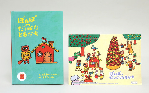特別企画】ほんのハッピーセット、新作絵本「ぽんぽのだいじなともだち