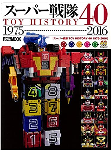 スーパー戦隊トイの40年の歴史をまとめた「スーパー戦隊TOY HISTORY 40 1975-2016」。私はこのほかにも様々な超合金関連の本を手がけた