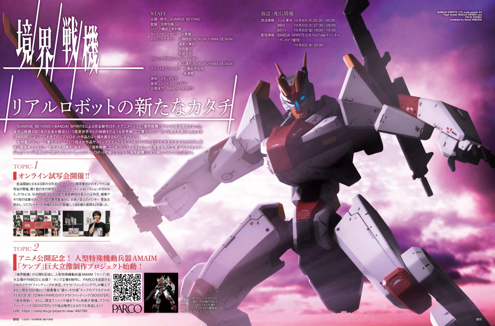 巻頭特集「完全新作ロボットアニメーション 境界戦機」