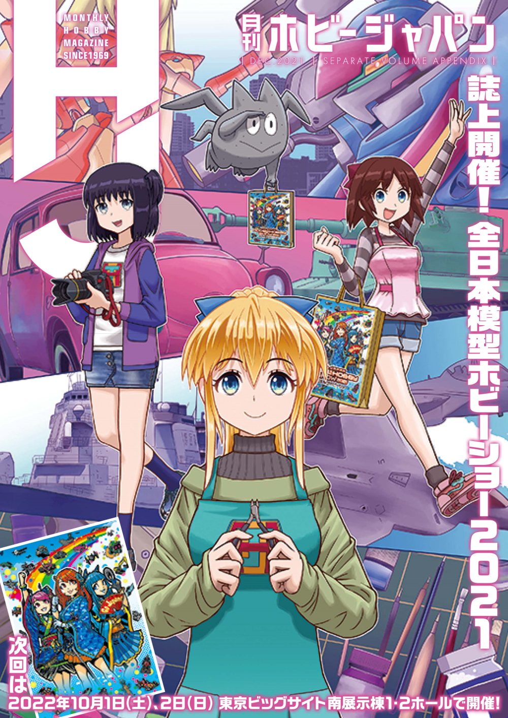 別冊付録「誌上開催 全日本模型ホビーショー 2021」
