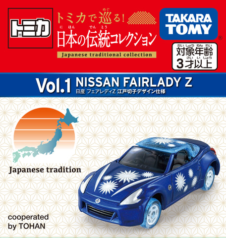 トミカで巡る！日本の伝統コレクション」発売決定。Vol.1は「日産