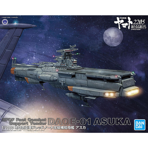宇宙戦艦ヤマトの右翼を担う補給母艦。プラモデル「1/1000 地球防衛軍