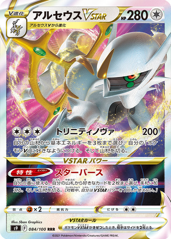 ポケモンカードゲーム ソード&シールド」拡張パック「スターバース