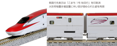 東京と秋田を結ぶ新幹線「こまち」の鉄道模型が11月16日に発売