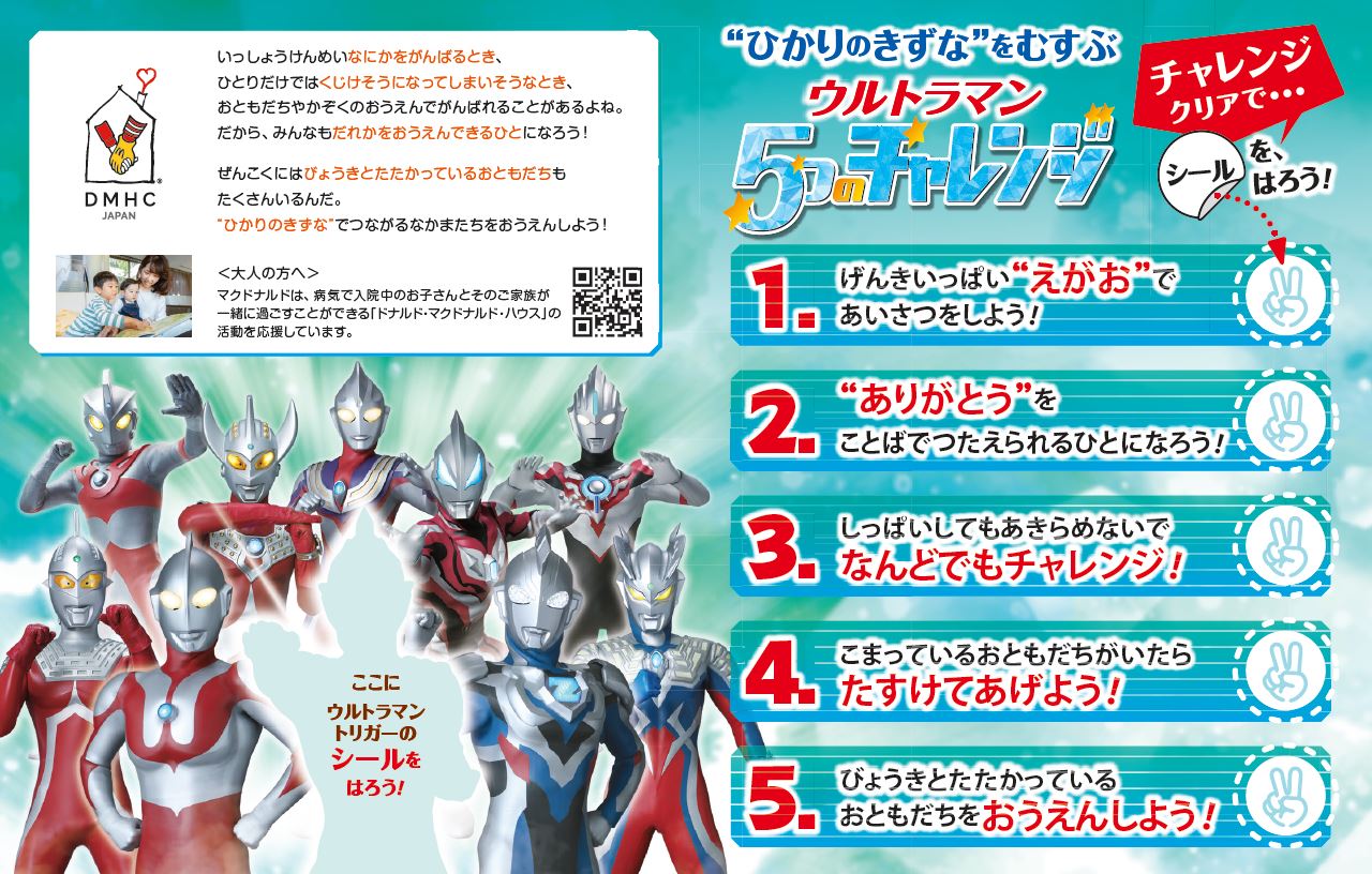 ウルトラマン 5つのチャレンジシール