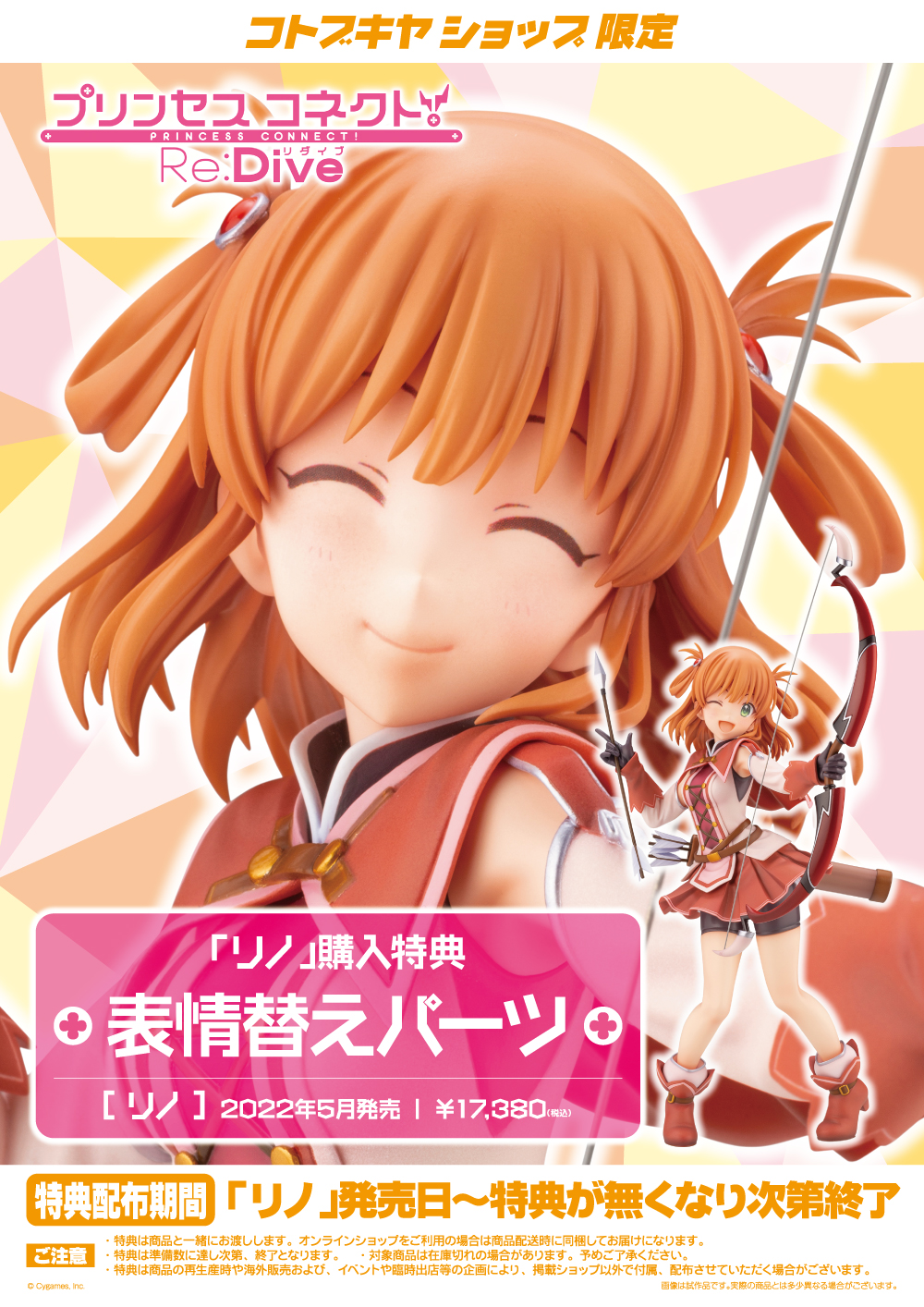 コトブキヤショップで予約・購入すると特典として「表情替えパーツ」が付属。特典はなくなり次第終了