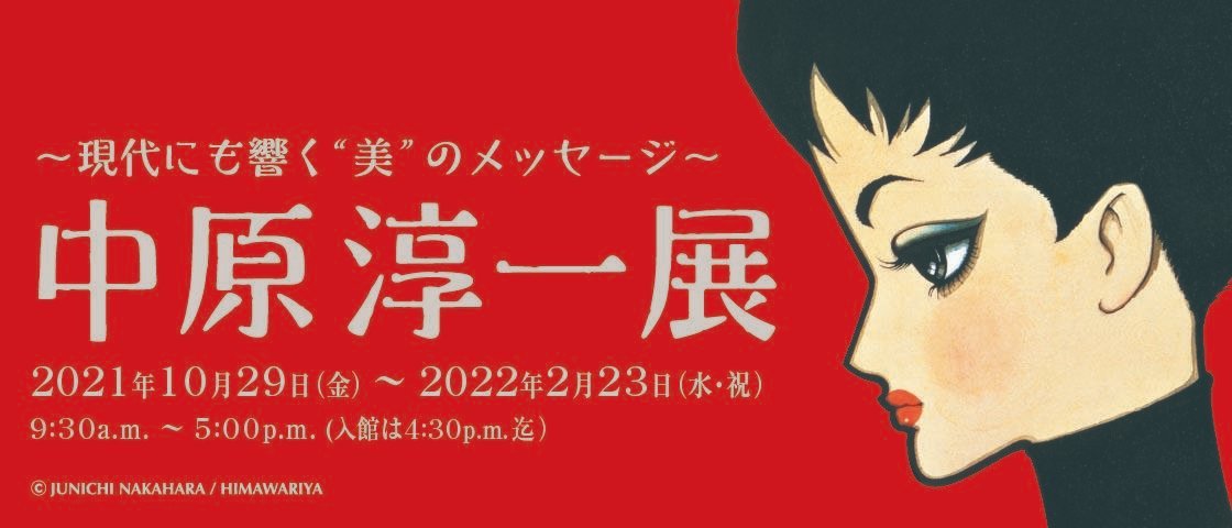 宝塚市立手塚治虫記念館で、2021年10月29日より、2022年2月23日まで開催されている。白馬にまたがるサファイアなど、会場には中原淳一氏の作風を活かしたスーパードルフィーが展示されている