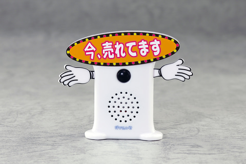 聞いたことあるメロディ、「『呼び込み君』ミニ」再生産決定！ 2022年1