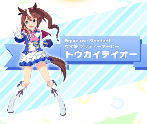 ウマ娘 より笑顔が眩しいトウカイテイオーが初プラモデル化 Hobby Watch ウマ娘 より笑顔が眩しいトウカイテイオーが初プラモデル化 Hobby Watch