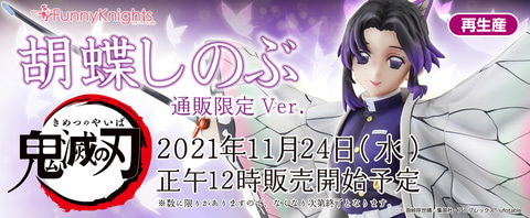 鬼滅の刃」より胡蝶しのぶのフィギュアが再販決定！ FunnyKnights