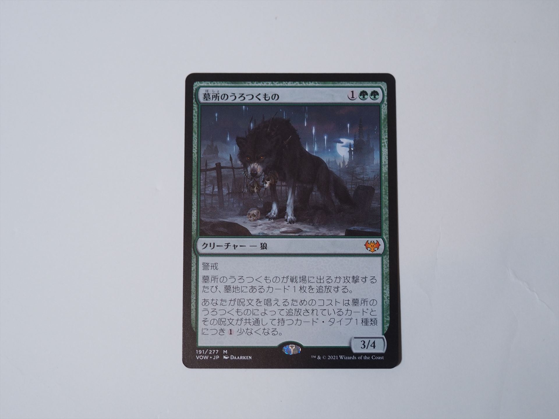 レア以上確定枠から神話レアの「墓所のうろつくもの」が出た