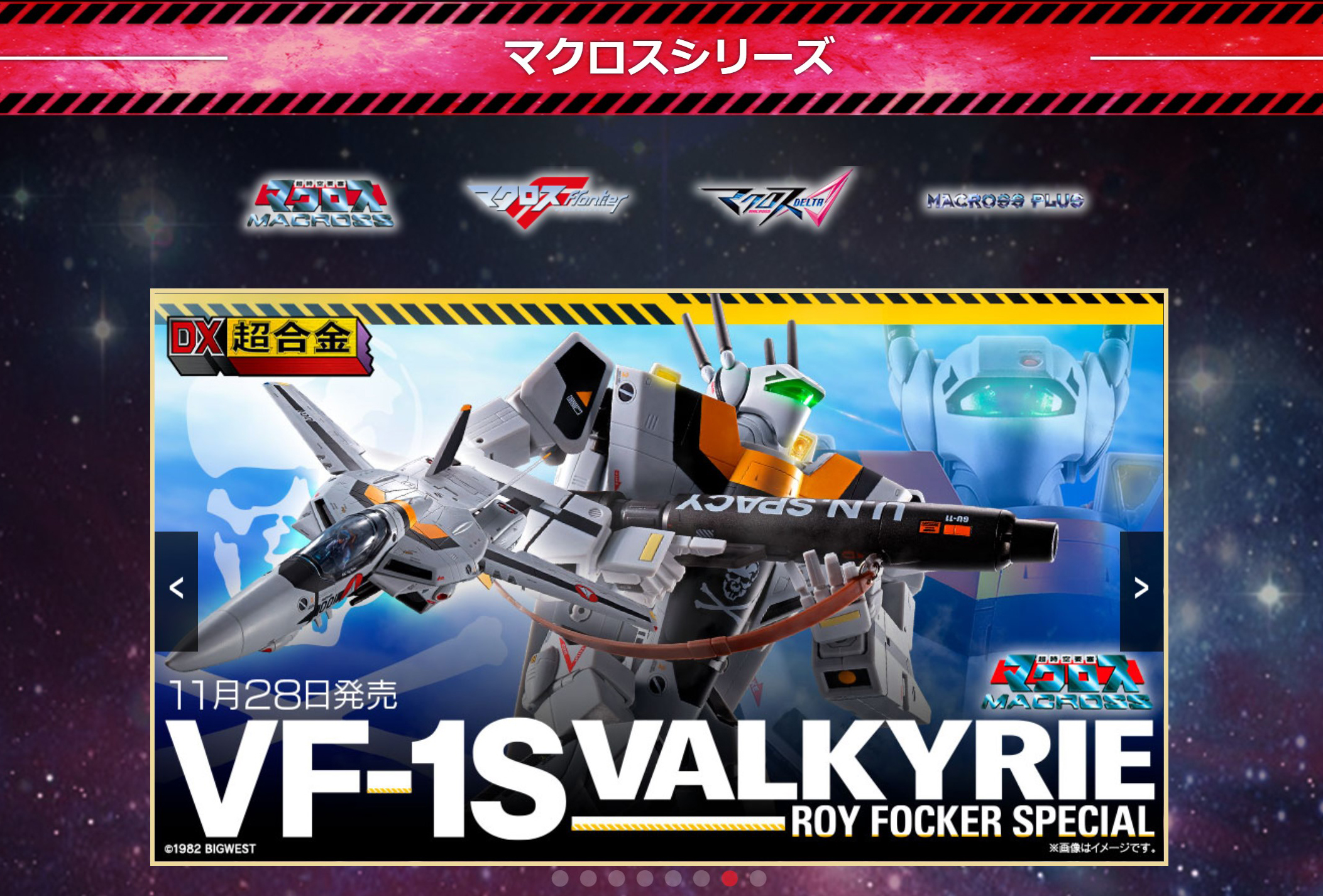 画像は「DX超合金 VF-1(ロイ・フォッカー機)」