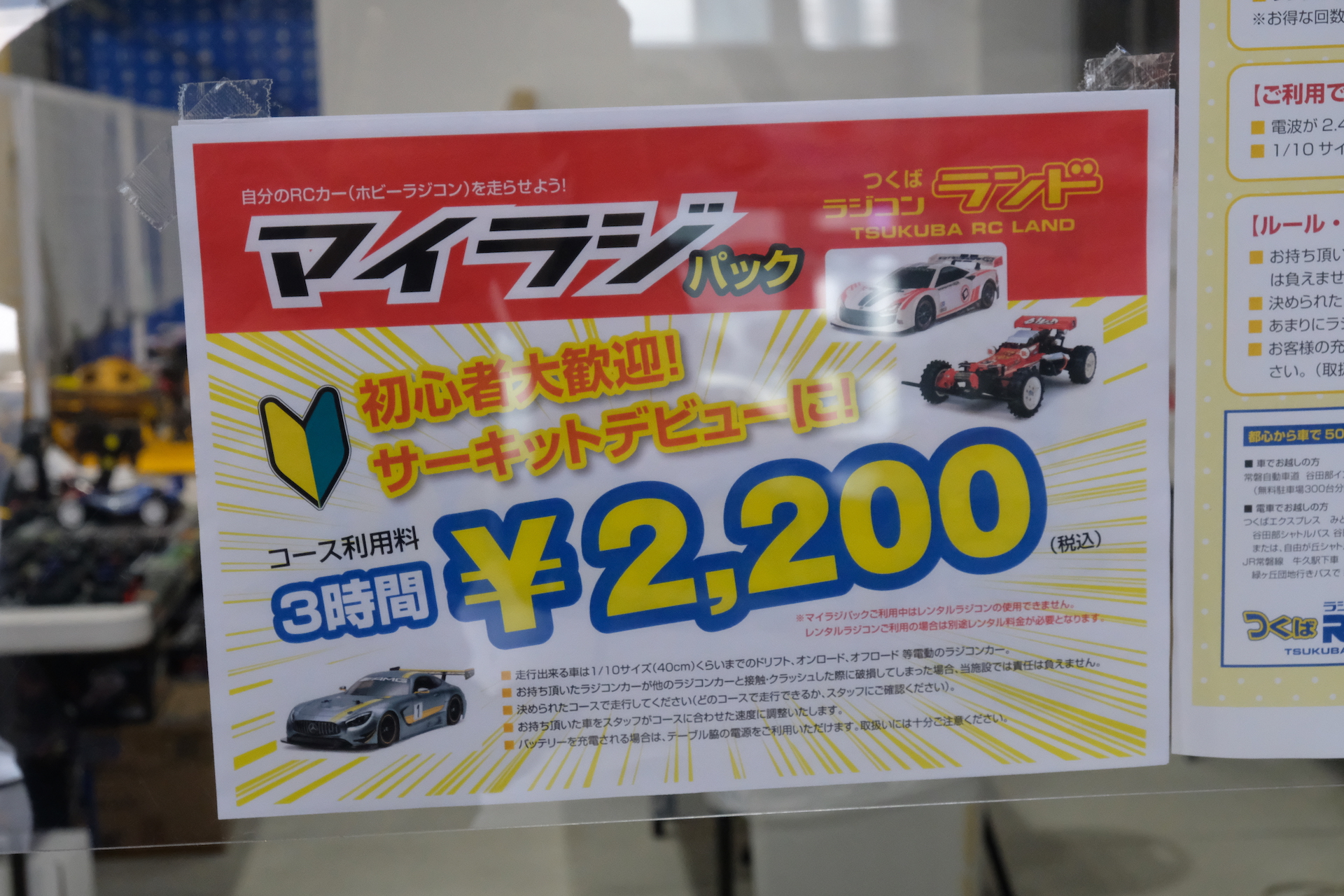 RC初心者がサーキットデビューに最適の「マイラジパック」。購入場所に関わらず持ち込み可能だが、「RCカー」はスタッフによる確認と速度調整が必要となる。3時間2,200円（税込）のリーズナブルプライス