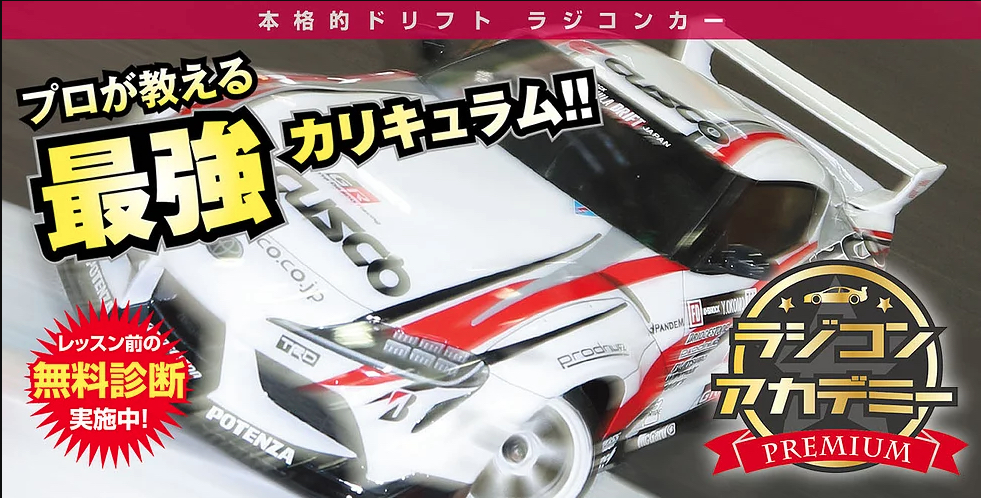 「ラジコンアカデミープレミアム」