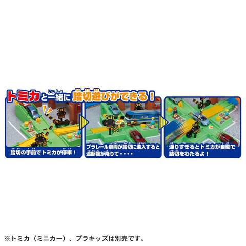 プラレール トミカと遊ぼう！ 踏切＆貨物列車セット トミカと遊ぼう！踏切＆貨物列車セット｜徹底解剖｜プラレール｜タカラ