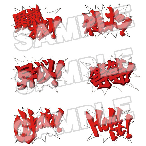 「異議あり！」・「待った！」のフキダシと、英語版の「Objection!」・「Hold it!」のフキダシ、そして中国語版の「异议！」・「等等！」のフキダシの計6種がPETシートで付属