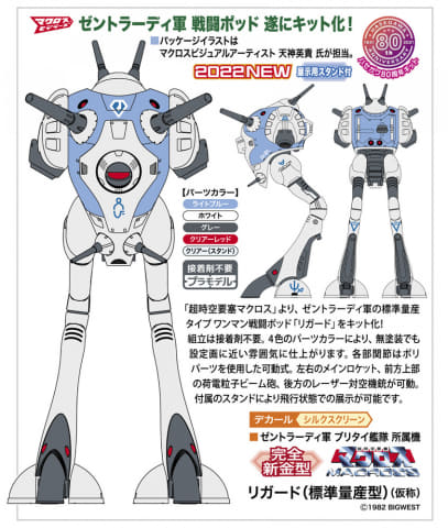 マクロス」“ゼントラーディ軍のザコメカ”こと「リガード」が