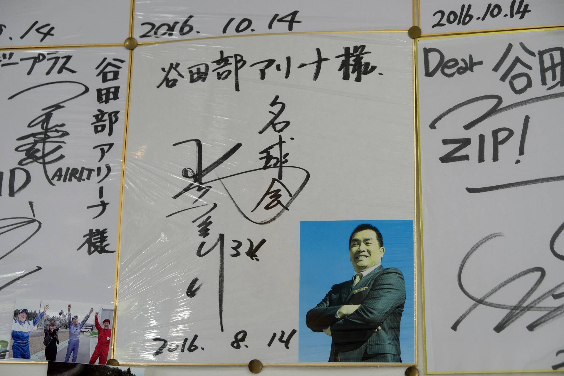TV番組のロケなどでも度々使われ、訪れた有名人、タレントさんの色紙が多数飾られている。こちらは野球ファンにはラジコン通としてお馴染み、名球会の山本昌投手