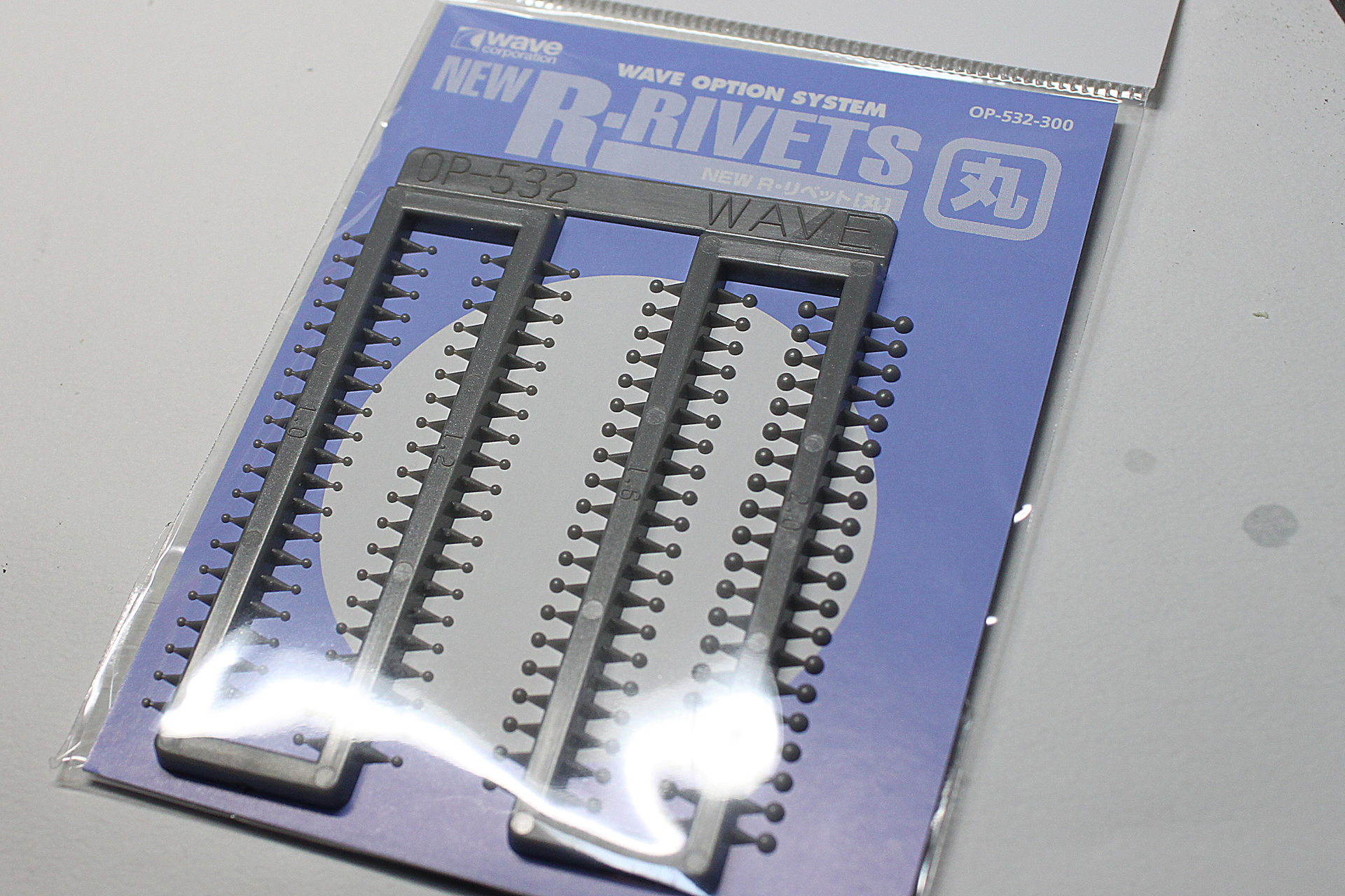 ウェーブ「NEW R・リベット【丸】」。丁寧に切り離して使います。