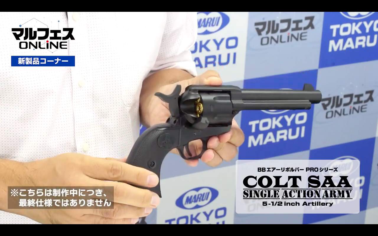 「エアーコッキングガン シングル・アクション・アーミー(SAA)」