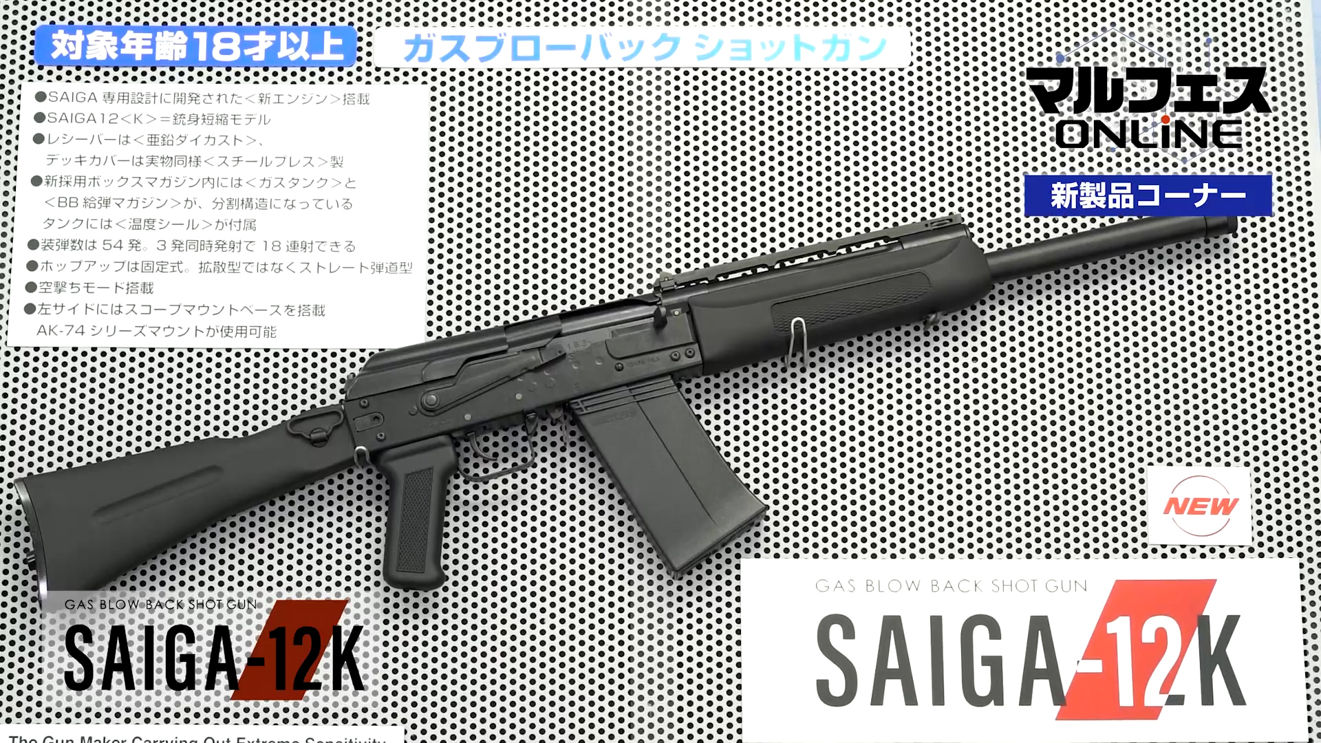 「ガスブローバックショットガン SAIGA-12K」、2022年4月予定、価格は54,780円(税込)