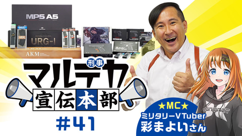 すっかりお馴染みとなった、彩まよいさんとのオンライン配信「マルデカ宣伝本部」は継続予定なので、ファンの方には朗報だ