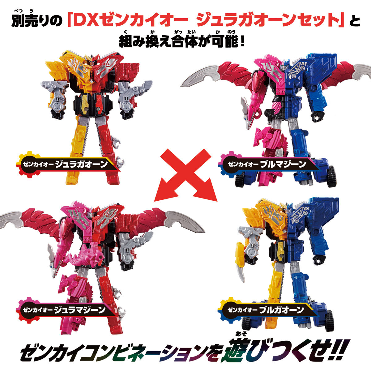 ゼンカイオーは4体のロボットが合計で4パターンの合体を行なうことができる。