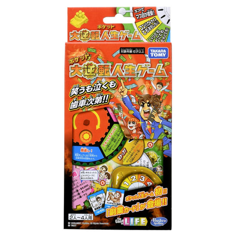 いつでもどこでも持ち運び便利な「ポケット大逆転人生ゲーム」が本日