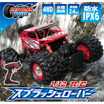 水陸両用パワフル4WD「1/12 R/C スプラッシュローバー」発売中