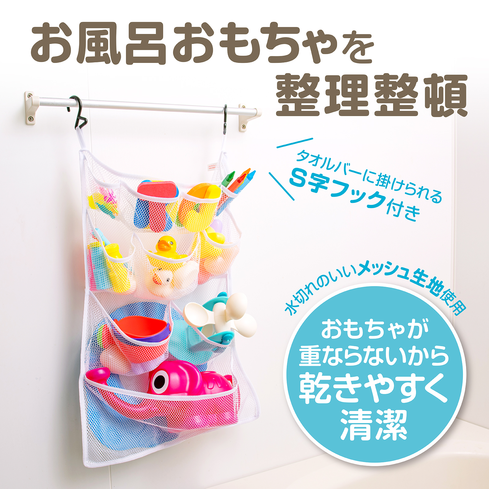 ポケットに仕分けて収納することでおもちゃが重ならないため、乾きやすく清潔に保つことができる