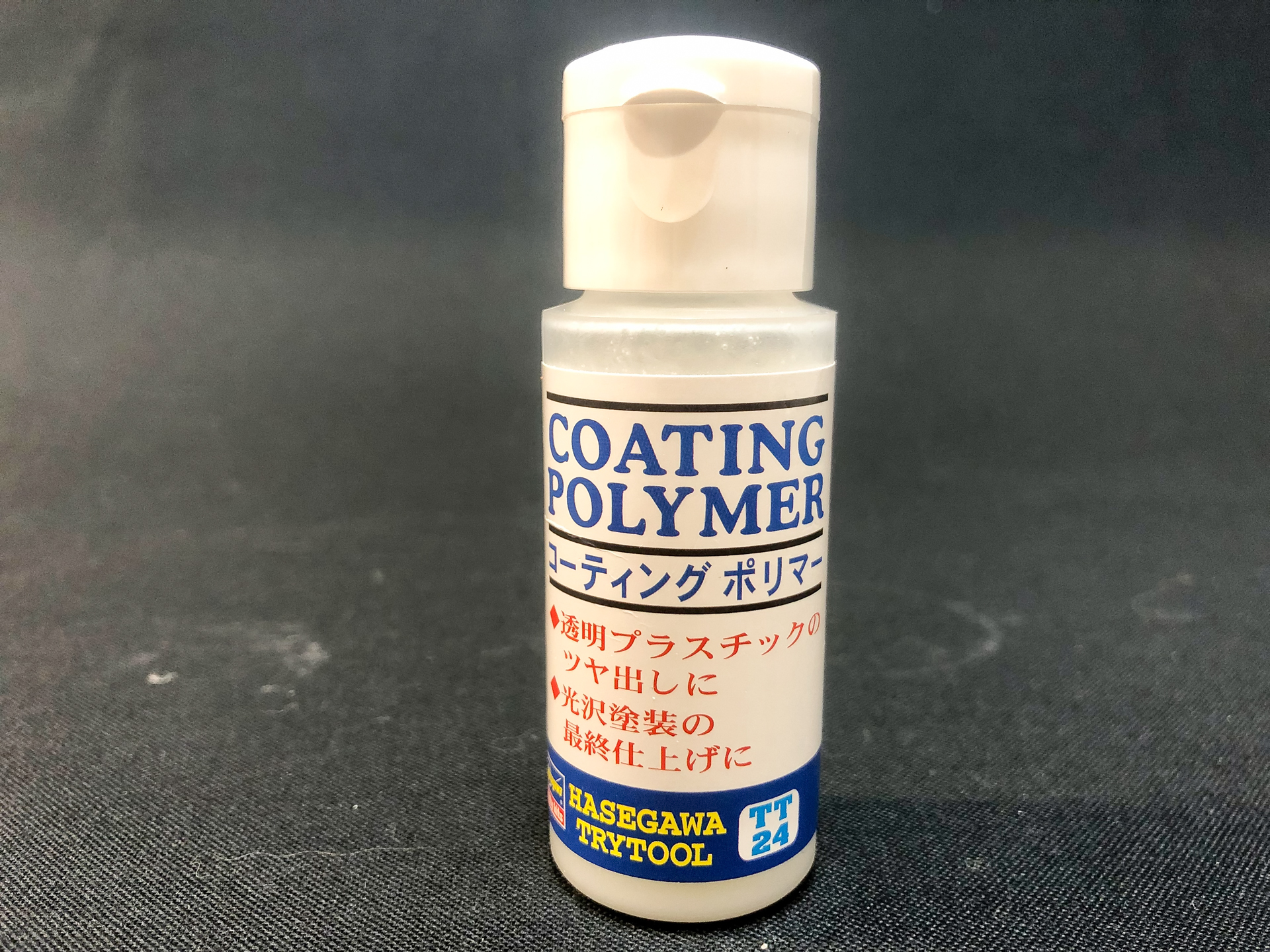 磨き工程に使用したハセガワの「コーティングポリマー」。塗膜をより光沢に仕上げることができます。