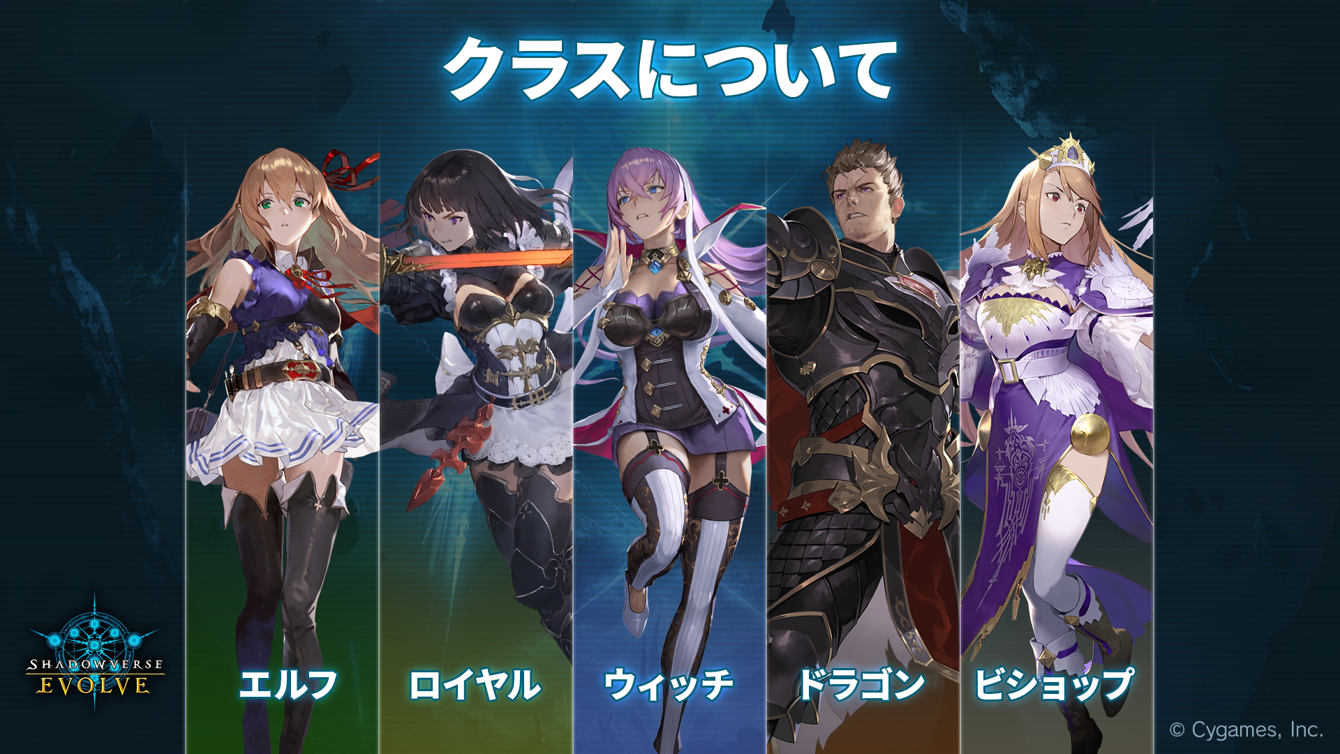 「Shadowverse EVOLVE」のクラス。「エルフ」「ロイヤル」「ウイッチ」「ドラゴン」「ビショップ」の5つのクラスと「ニュートラル」が利用できる