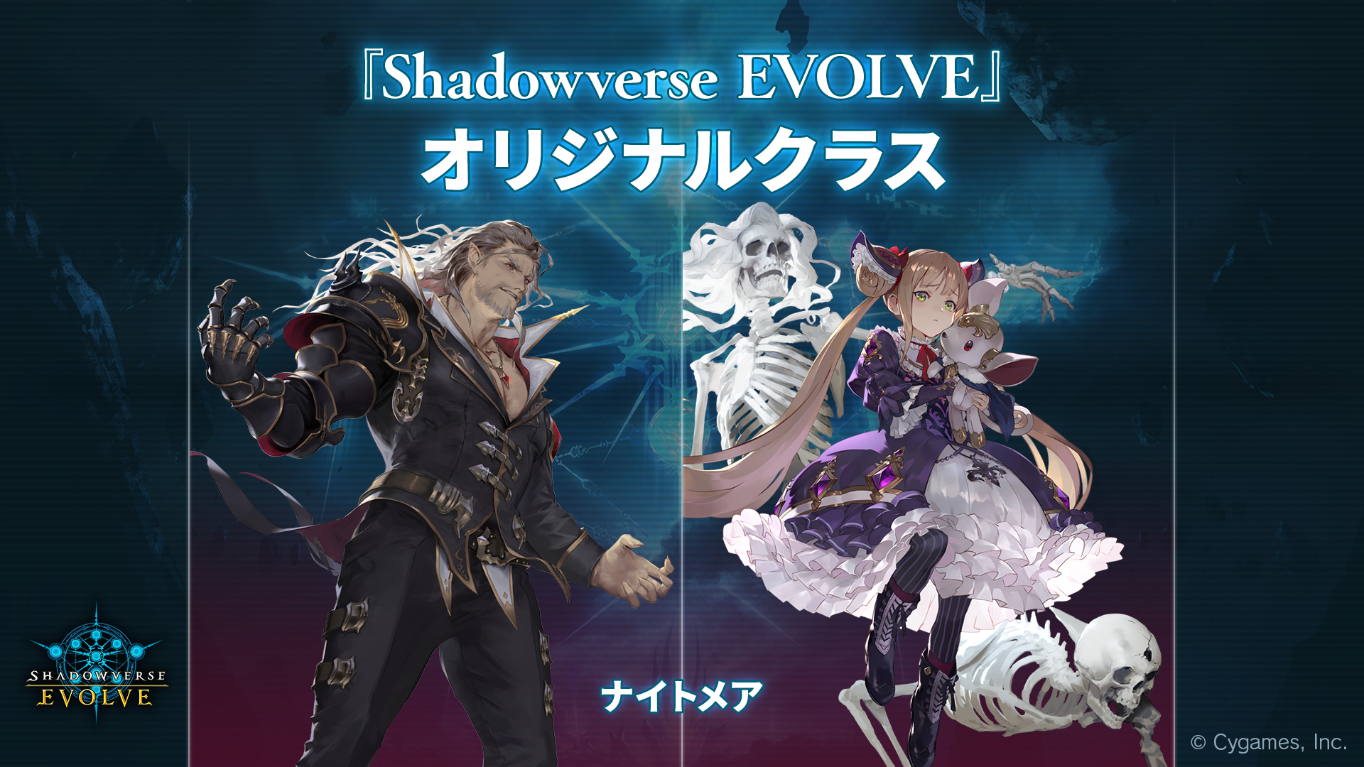 さらに、「Shadowverse EVOLVE」のオリジナルクラスとして、「ネクロマンサー」と「ヴァンパイア」を統合した「ナイトメア」が登場。全部で7クラスとなる