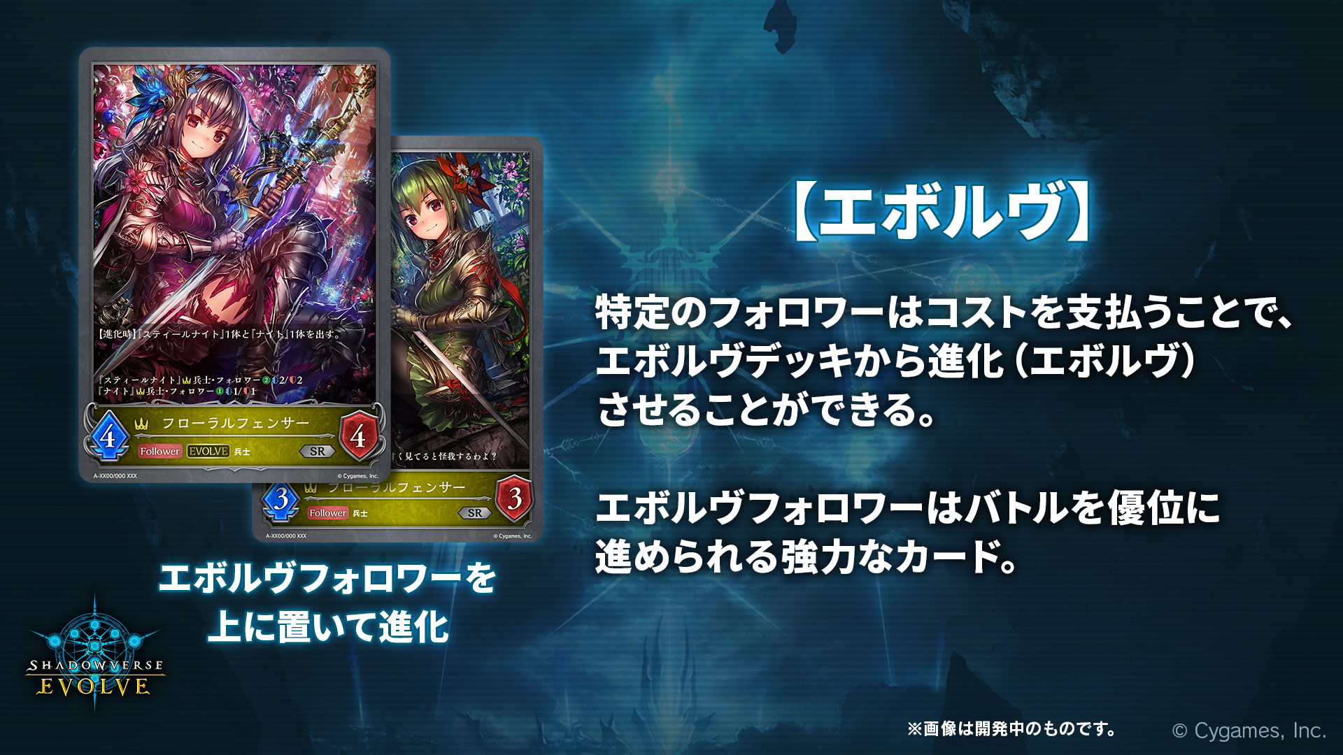 「Shadowverse EVOLVE」の新システム「エボルヴ」。いわゆる進化だが、特定のフォロワーのみ可能で、コストを支払うことでエボルヴデッキから進化後のエボルヴフォロワーを探してフォロワーの上に置いて進化できる