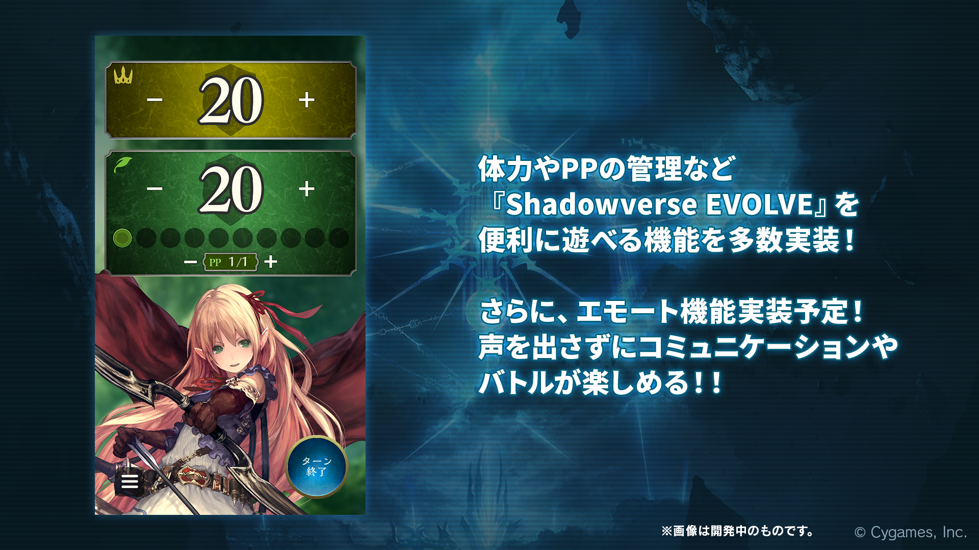 開発中のカードゲーム連動アプリ。体力やPPの管理などが可能で、「Shadowverse EVOLVE」をより便利に遊べる。また、エモート機能の実装も予定されており、声を出さずにコミュニケーションやバトルが楽しめる