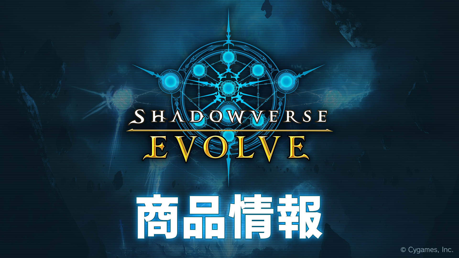 続いて、ブシロードのShadowverse EVOLVE 商品・イベントプロデューサー河津博志氏が、商品情報を公開した