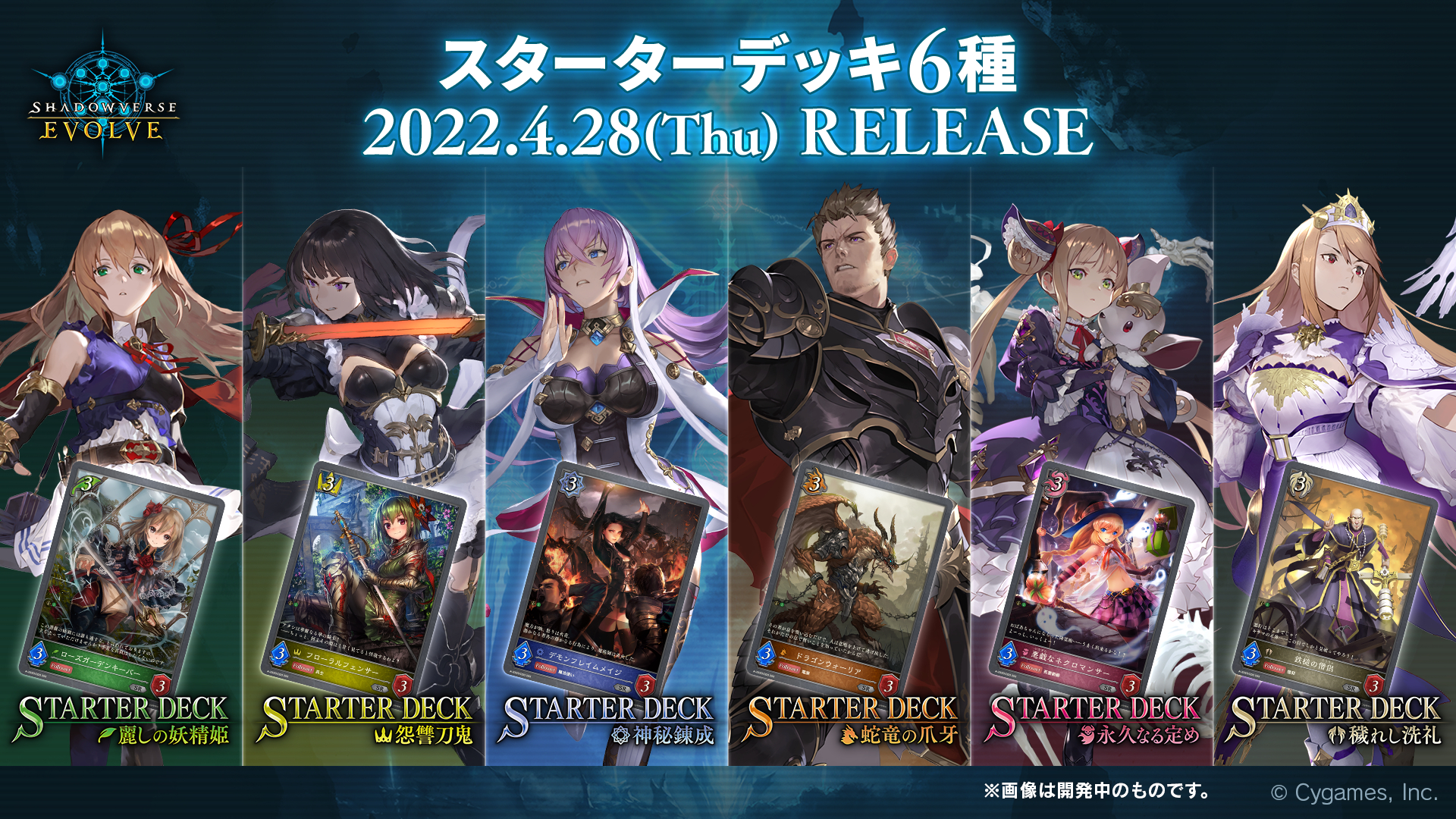 まず、4月28日にスターターデッキ6種類がリリースされる