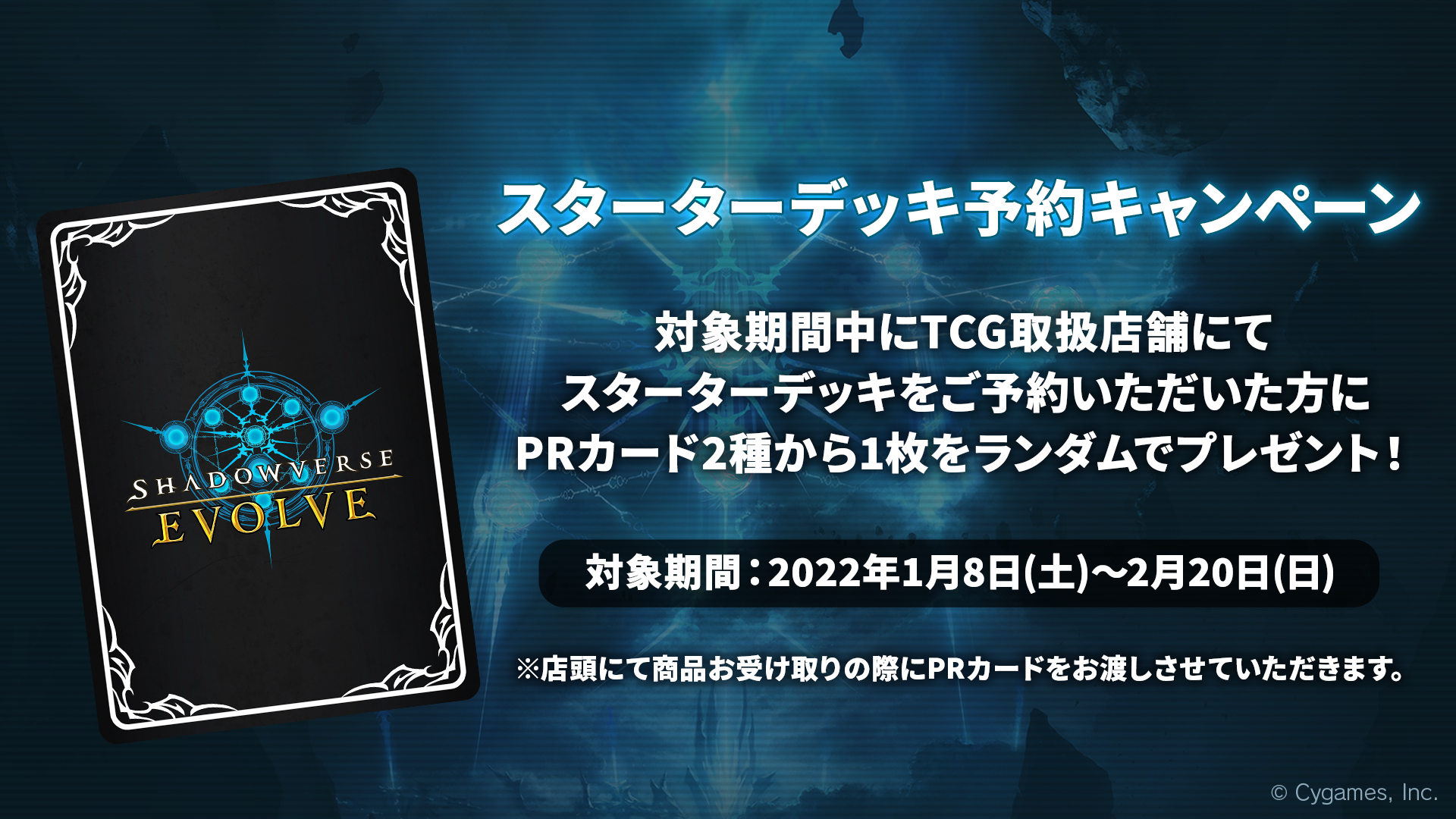 対象期間中にスターターデッキを予約するとPRカード2種類から1枚をランダムでプレゼントされるキャンペーンが行われる