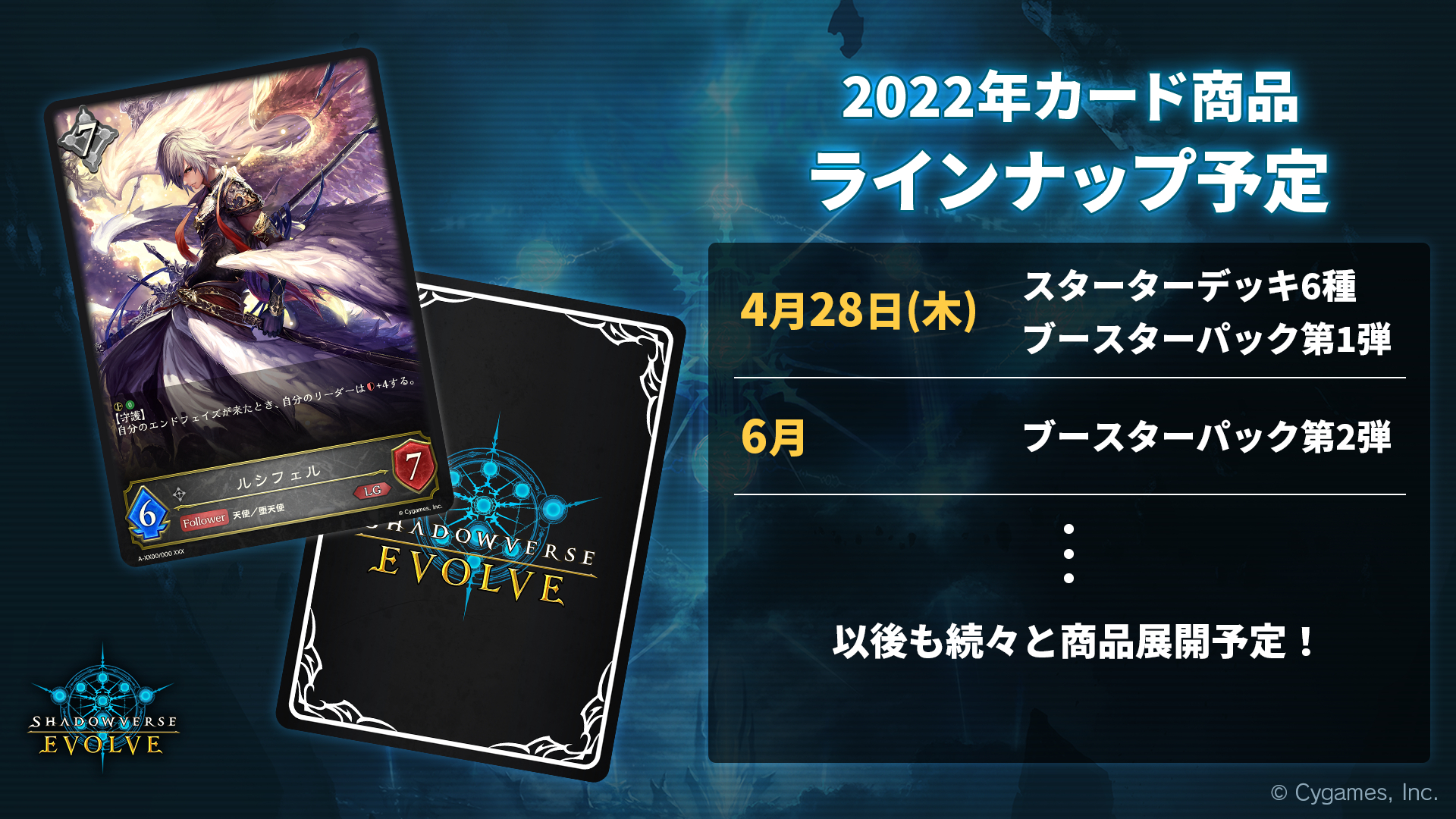2022年のラインナップ予定。6月にはブースターパック第2弾を発売予定で、2ヶ月に1回のペースで商品を出して行きたいとのこと