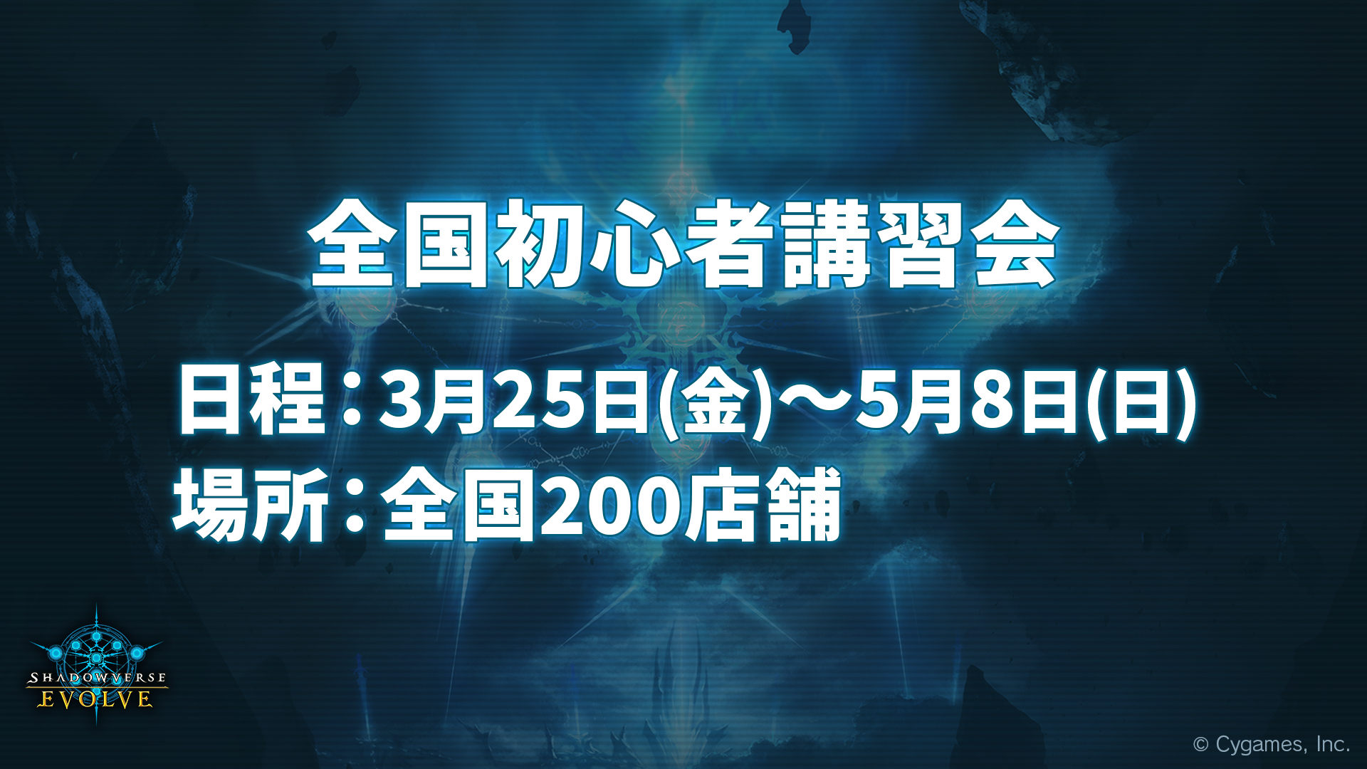 さらに、発売前後の3月25日～5月8日まで、全国200店舗で「全国初心者講習会」が開催される