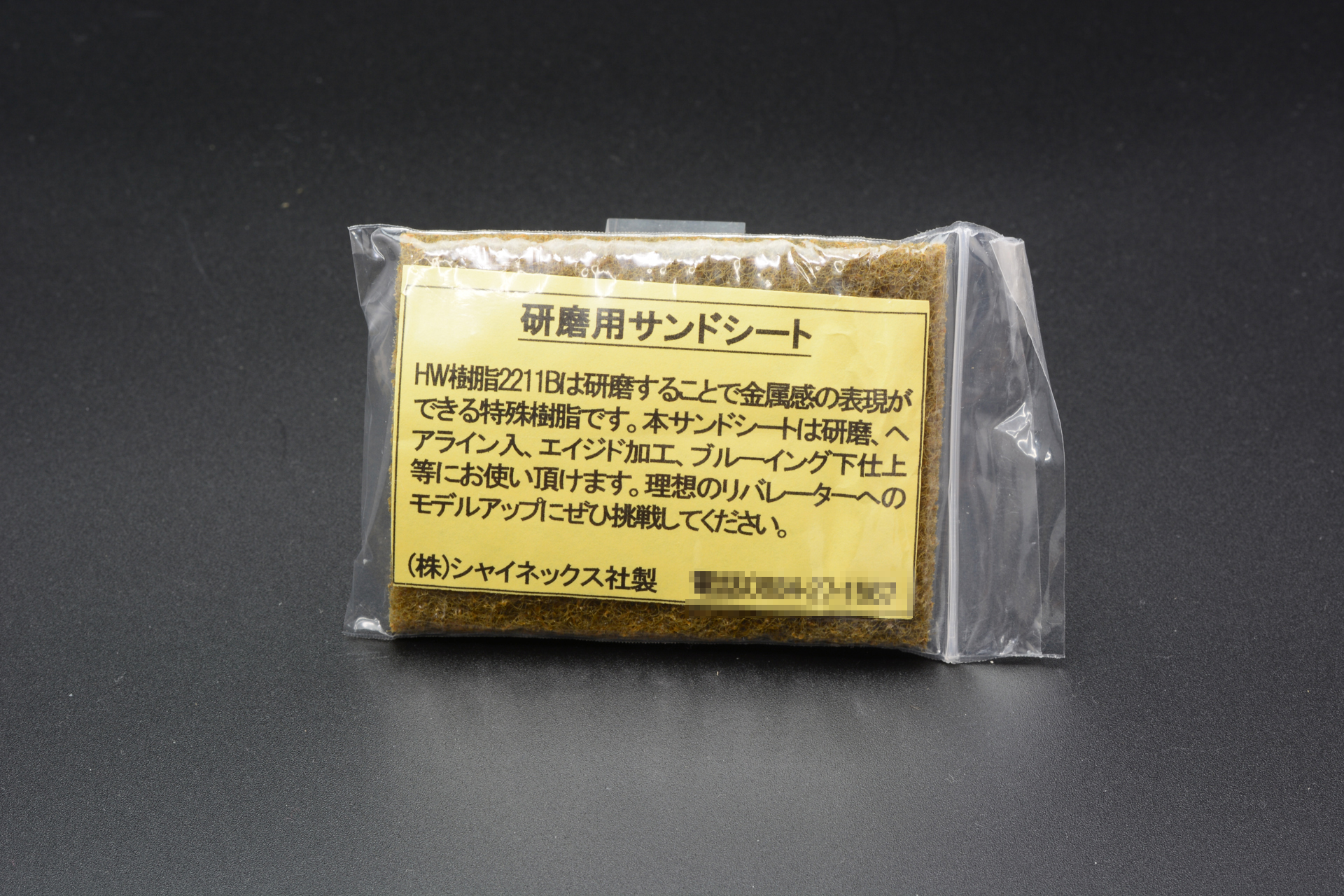 ヘビーウェイト樹脂はサンドシートでこすることで金属質の質感になる。オリジナルと同じ金属むき出しの質感にして欲しいというハートフォードのメッセージだ