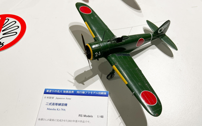 後藤氏の遺作、二式高等練習機