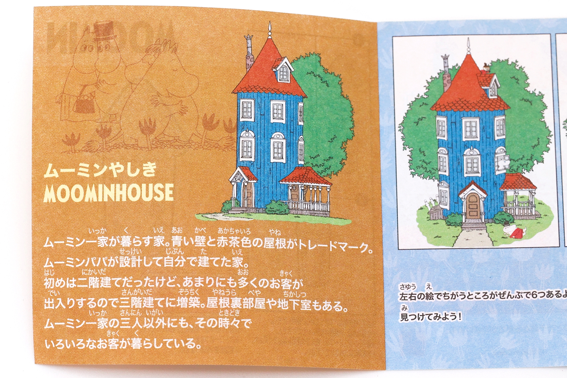 同梱されている冊子には、ムーミンやしきの情報が書かれているほか、間違い探しのゲームが楽しめるようになっている
