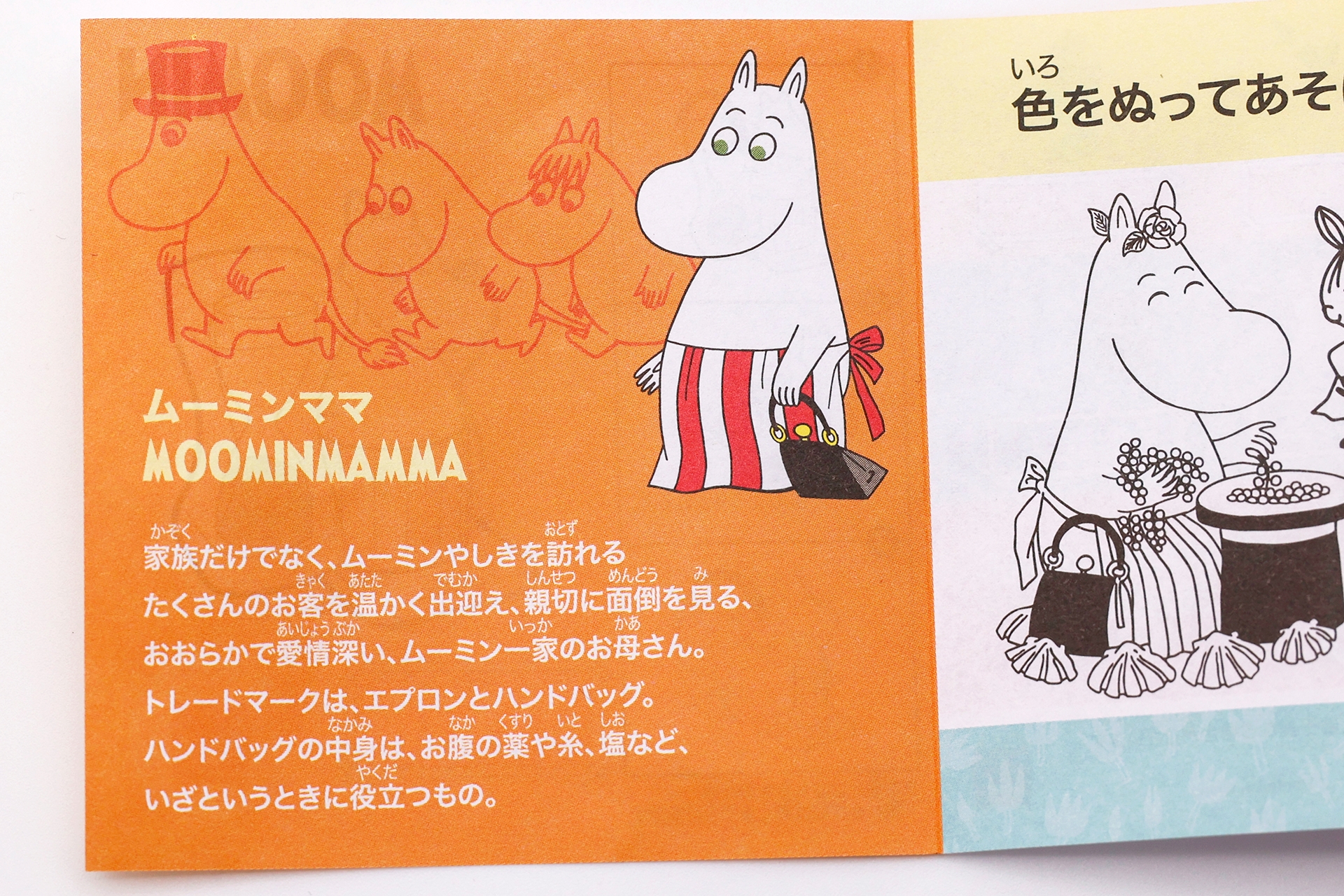 冒頭でちらりとご紹介したが、同梱されている冊子にはムーミンママのプロフィールが読めるほか、塗り絵が楽しめるようになっている