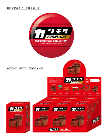 時間限定値下【入手困難 70sカリモク】昭和レトロ 幻のアンティーク 一点もの カリモク家具のヴィンテージの椅子などをフィギュア化した“昭和