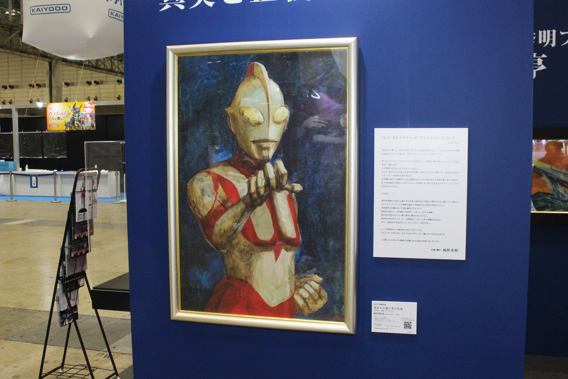 成田亨氏の複製絵画「真実と正義と美の化身」。複製絵画は庵野秀明氏のプロデュースによるもの