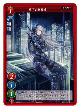 ミニグランプリ3の参加賞として配布される「月下の狙撃手」